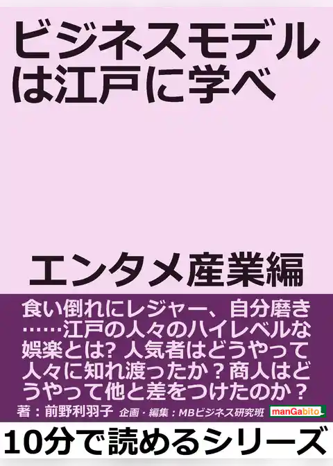 ビジネスモデルは江戸に学べ。エンタメ産業編。