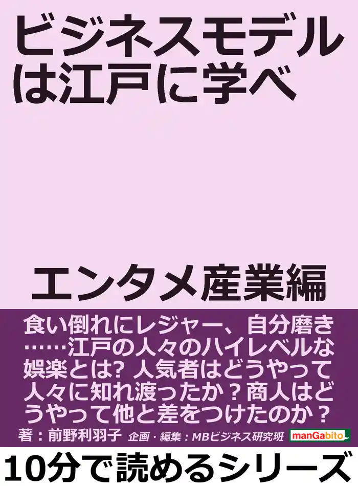 ビジネスモデルは江戸に学べ。エンタメ産業編。10分で読めるシリーズ
