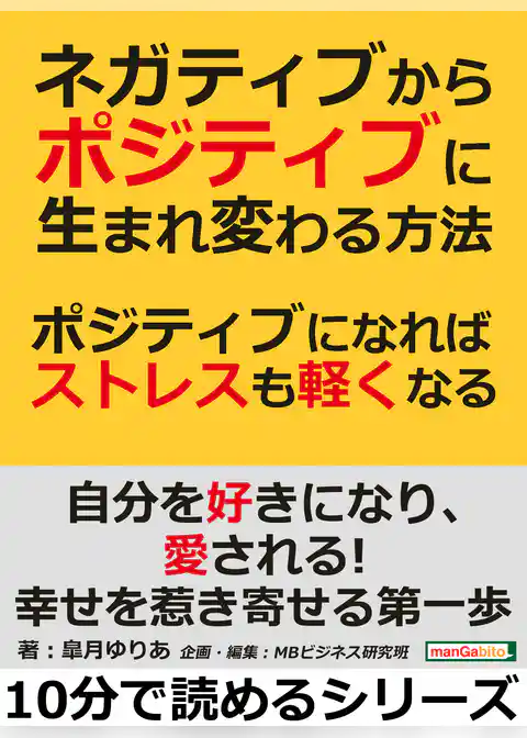 ネガティブからポジティブに生まれ変わる方法。ポジティブになればストレスも軽くなる！