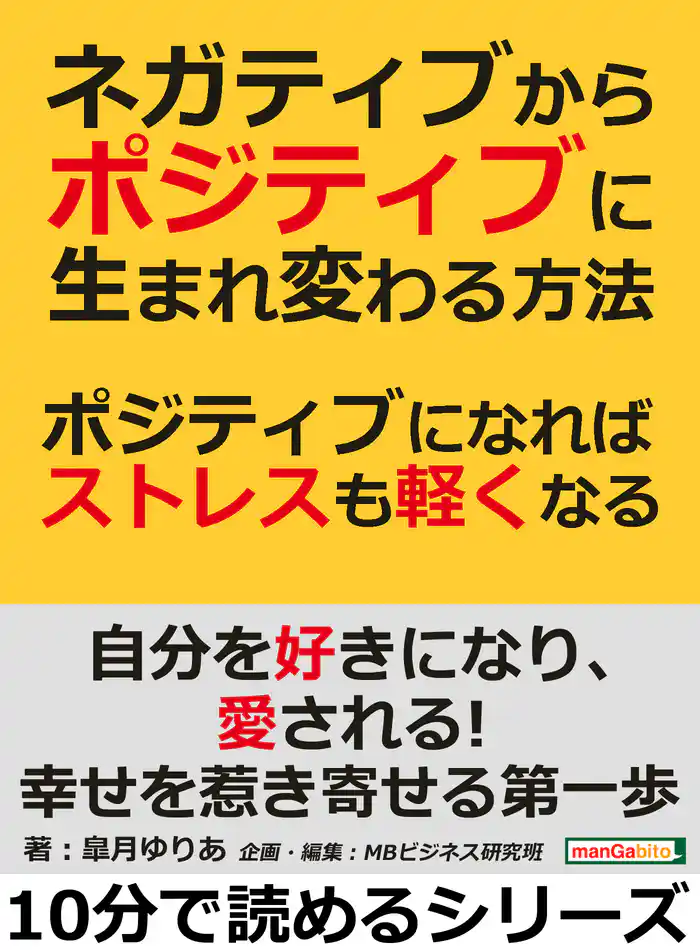 ネガティブからポジティブに生まれ変わる方法。ポジティブになればストレスも軽くなる!10分で読めるシリーズ