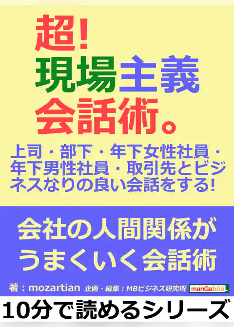 超！現場主義会話術。上司・部下・年下女性社員・年下男性社員・取引先とビジネスなりの良い会話をする！