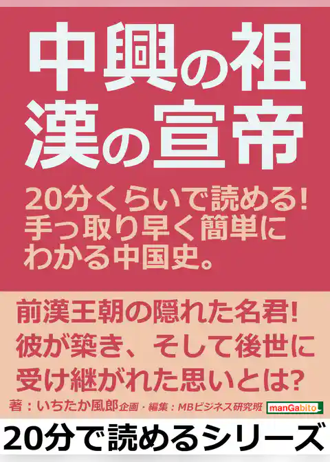 中興の祖・漢の宣帝。２０分くらいで読める！手っ取り早く簡単にわかる中国史。