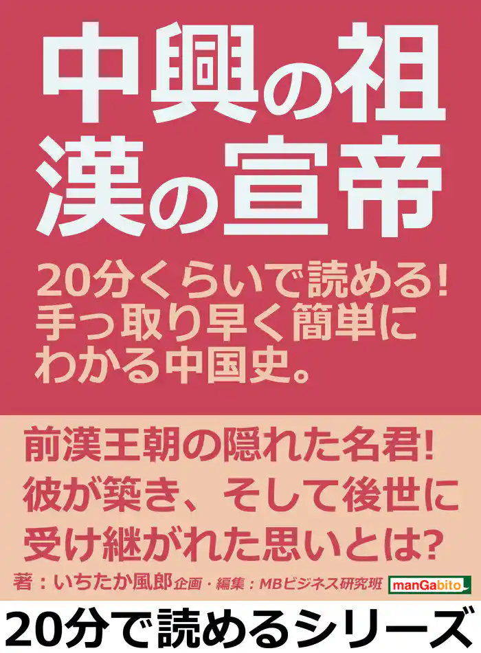 中興の祖・漢の宣帝。２０分くらいで読める！手っ取り早く簡単にわかる中国史。20分で読めるシリーズ