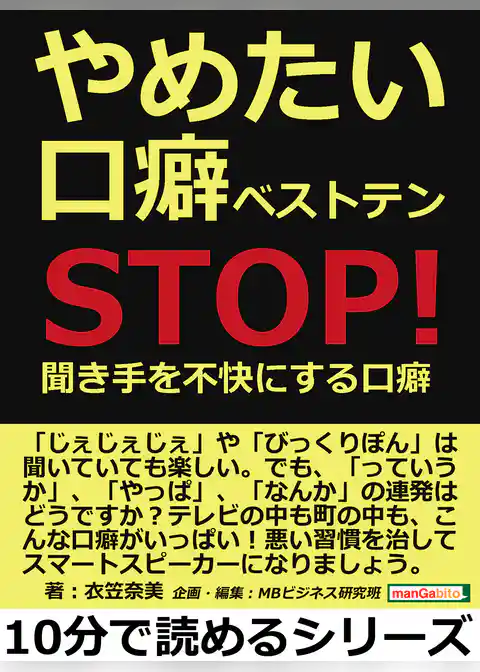 やめたい口癖ベストテン ～ＳＴＯＰ！聞き手を不快にする口癖～