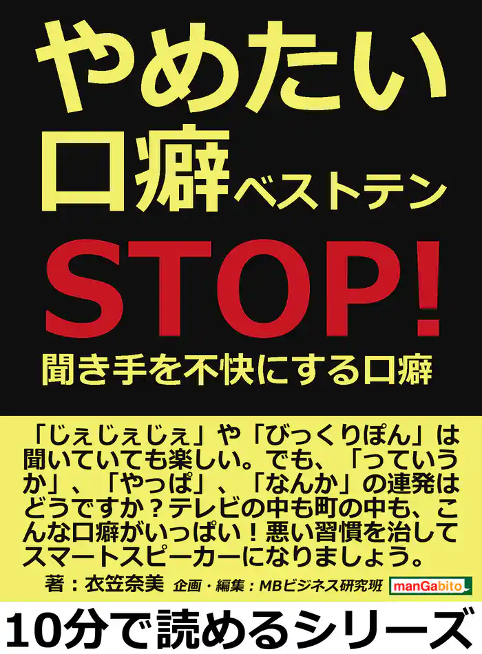 やめたい口癖ベストテン ~STOP!聞き手を不快にする口癖~10分で読めるシリーズ