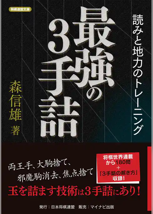 最強の３手詰 読みと地力のトレーニング