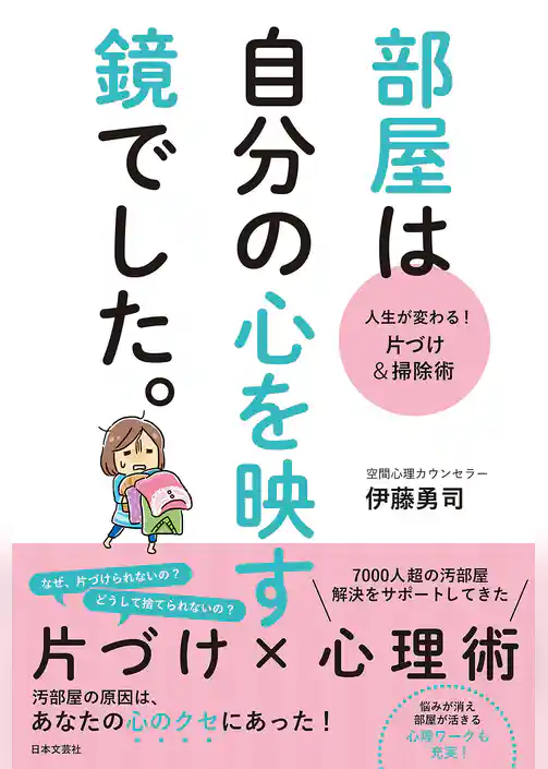 人生が変わる！　片づけ＆掃除術　部屋は自分の心を映す鏡でした。