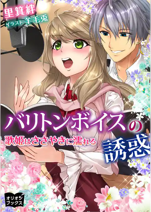 バリトンボイスの誘惑　歌姫はささやきに濡れる