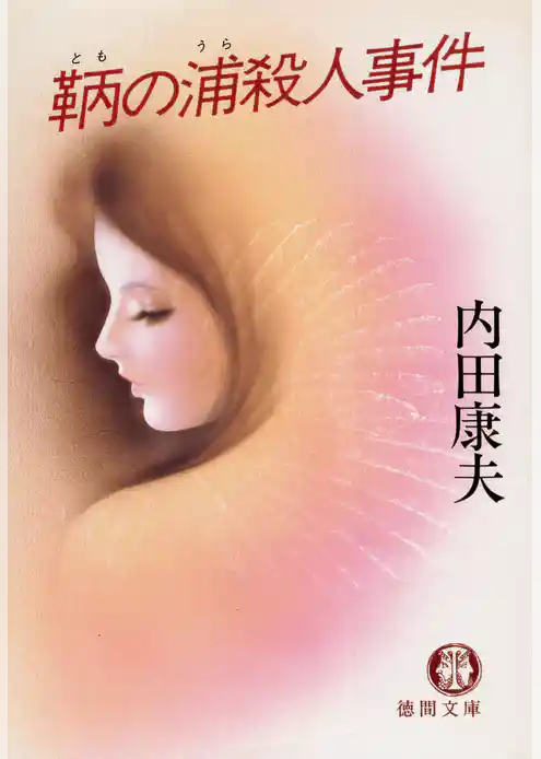 鞆の浦殺人事件