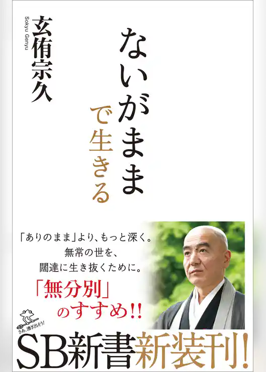 ないがままで生きる