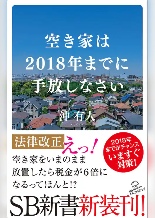 空き家は2018年までに手放しなさい