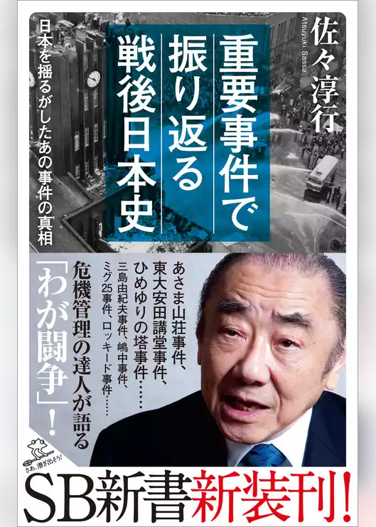 重要事件で振り返る戦後日本史　日本を揺るがしたあの事件の真相