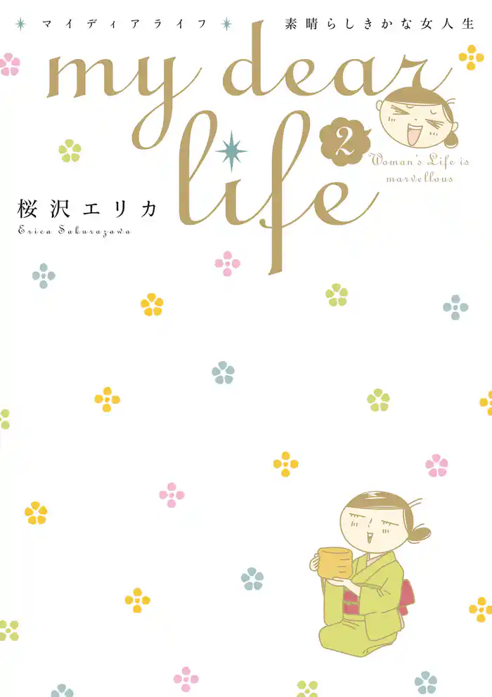my dear life 素晴らしきかな女人生(2)