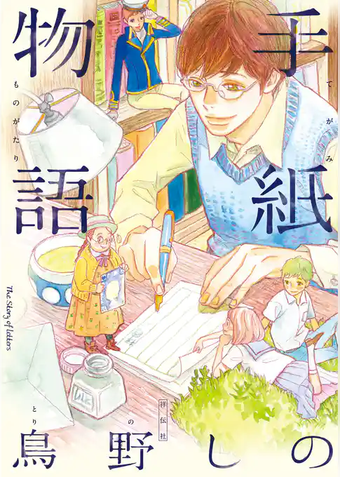 手紙物語