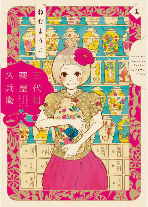 三代目薬屋久兵衛