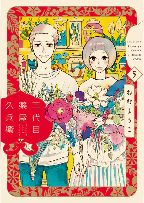 三代目薬屋久兵衛