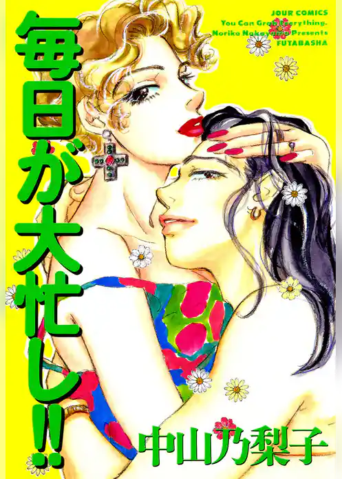 毎日が大忙し！！