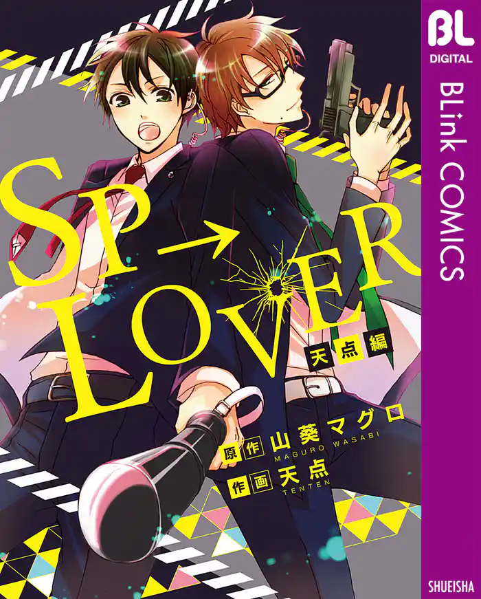 SP→LOVER 天点編