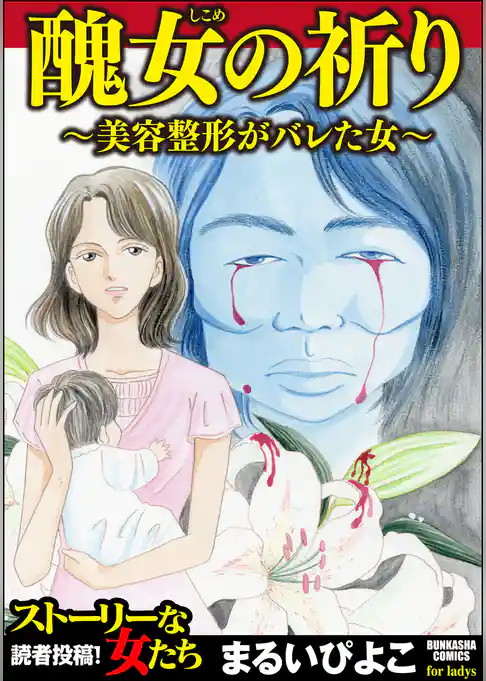 醜女の祈り～美容整形がバレた女～