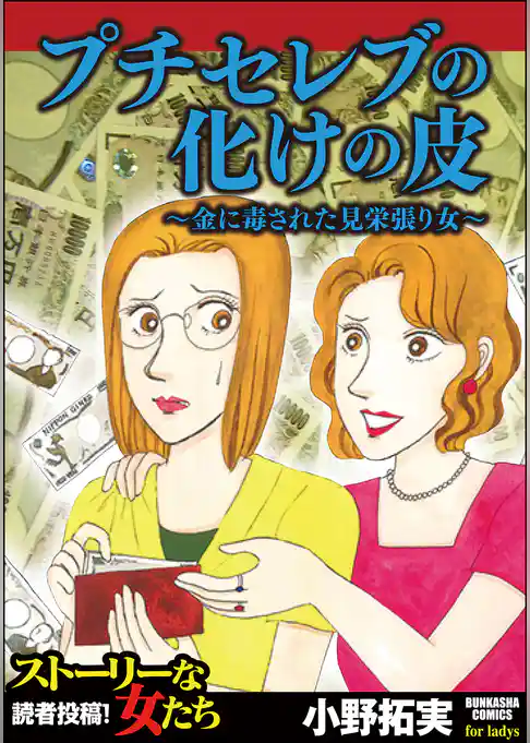 プチセレブの化けの皮～金に毒された見栄張り女～