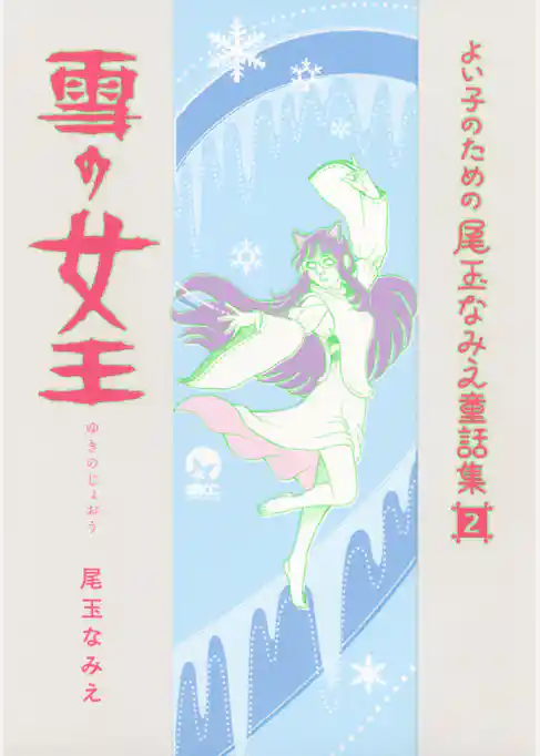 よい子のための尾玉なみえ童話集