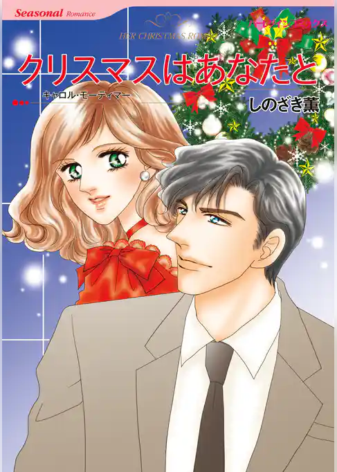 クリスマスはあなたと