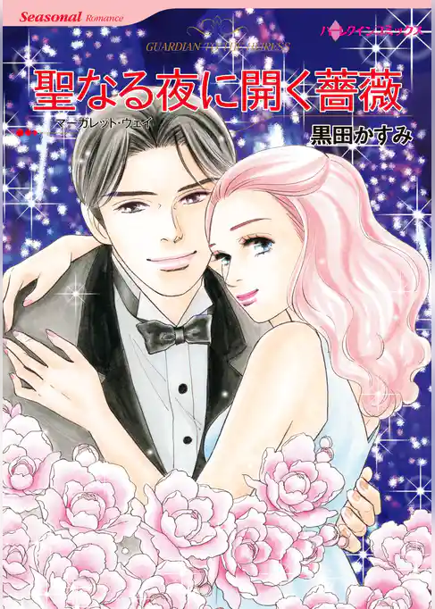 聖なる夜に開く薔薇