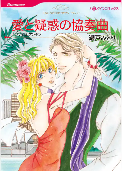 愛と疑惑の協奏曲