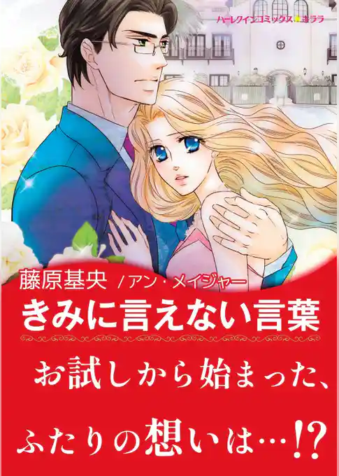 きみに言えない言葉【あとがき付き】