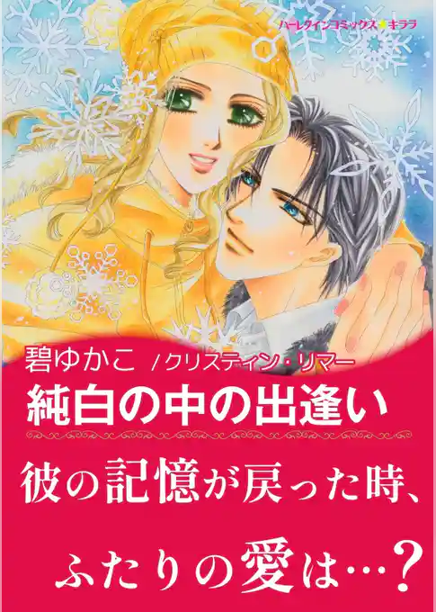 純白の中の出逢い