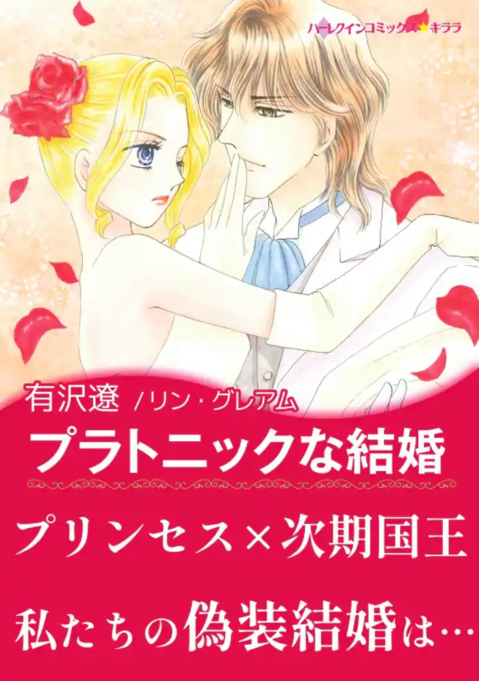 プラトニックな結婚【あとがき付き】