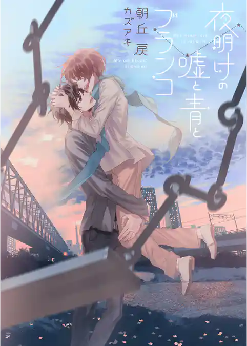 夜明けの嘘と青とブランコ【電子限定版】【イラスト入り】