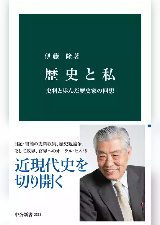 歴史と私　史料と歩んだ歴史家の回想