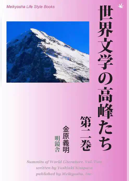 世界文学の高峰たち