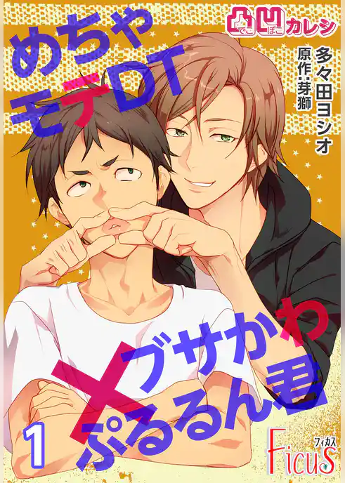 凸凹カレシ～めちゃモテDT×ブサかわぷるるん君～