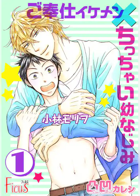 凸凹カレシ～ご奉仕イケメン×ちっちゃい幼なじみ～