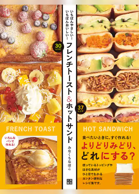 フレンチトースト&ホットサンド