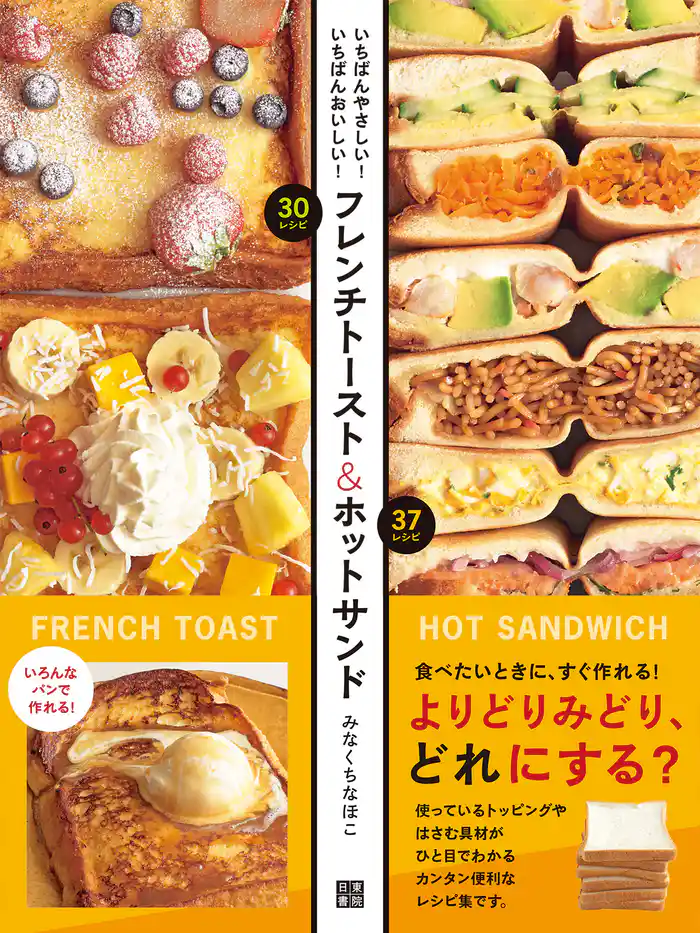 フレンチトースト&ホットサンド