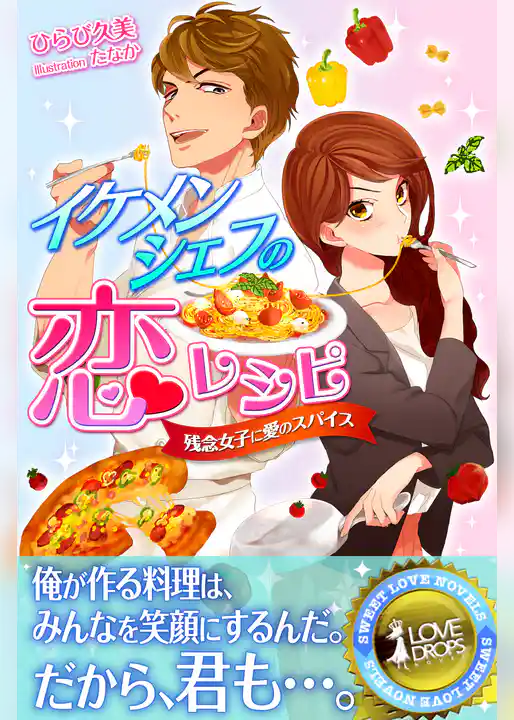 イケメンシェフの恋レシピ　残念女子に愛のスパイス
