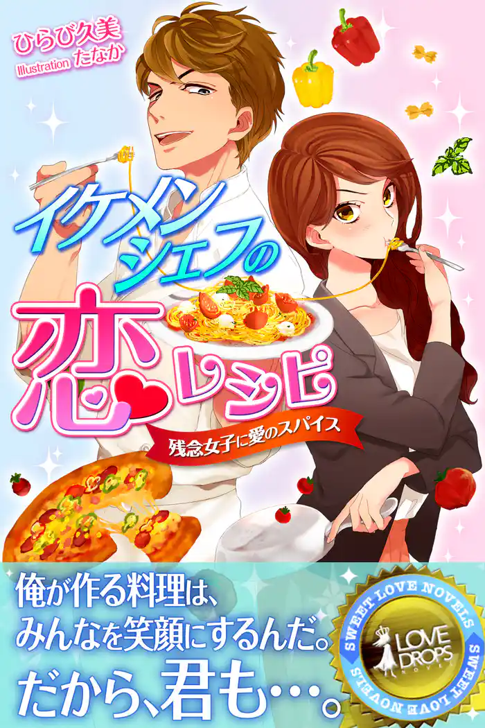 イケメンシェフの恋レシピ 残念女子に愛のスパイス