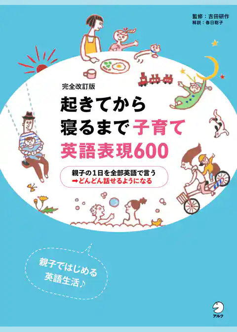 [音声DL付]完全改訂版　起きてから寝るまで子育て英語表現600