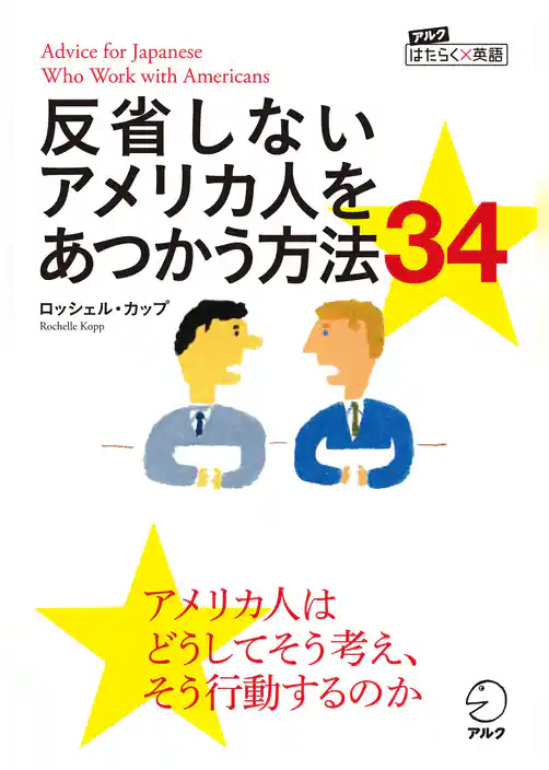 反省しないアメリカ人をあつかう方法34
