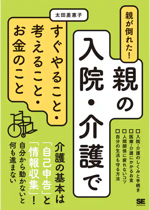 親が倒れた！親の入院・介護ですぐやること・考えること・お金のこと