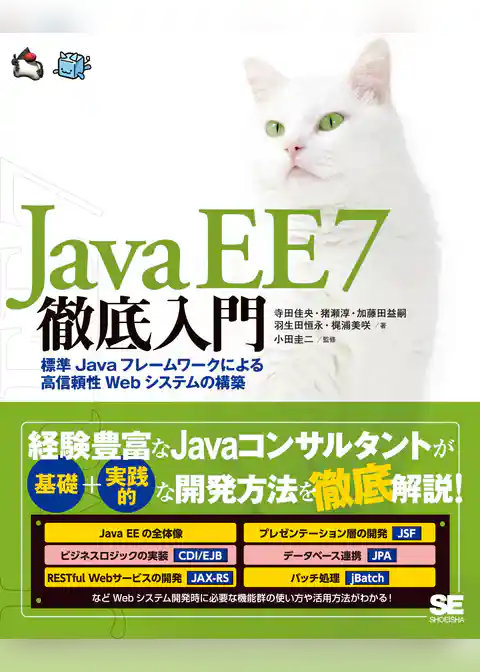 Java EE 7徹底入門 標準Javaフレームワークによる高信頼性Webシステムの構築