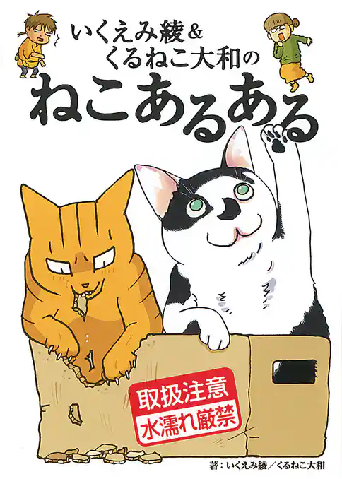 いくえみ綾＆くるねこ大和のねこあるある