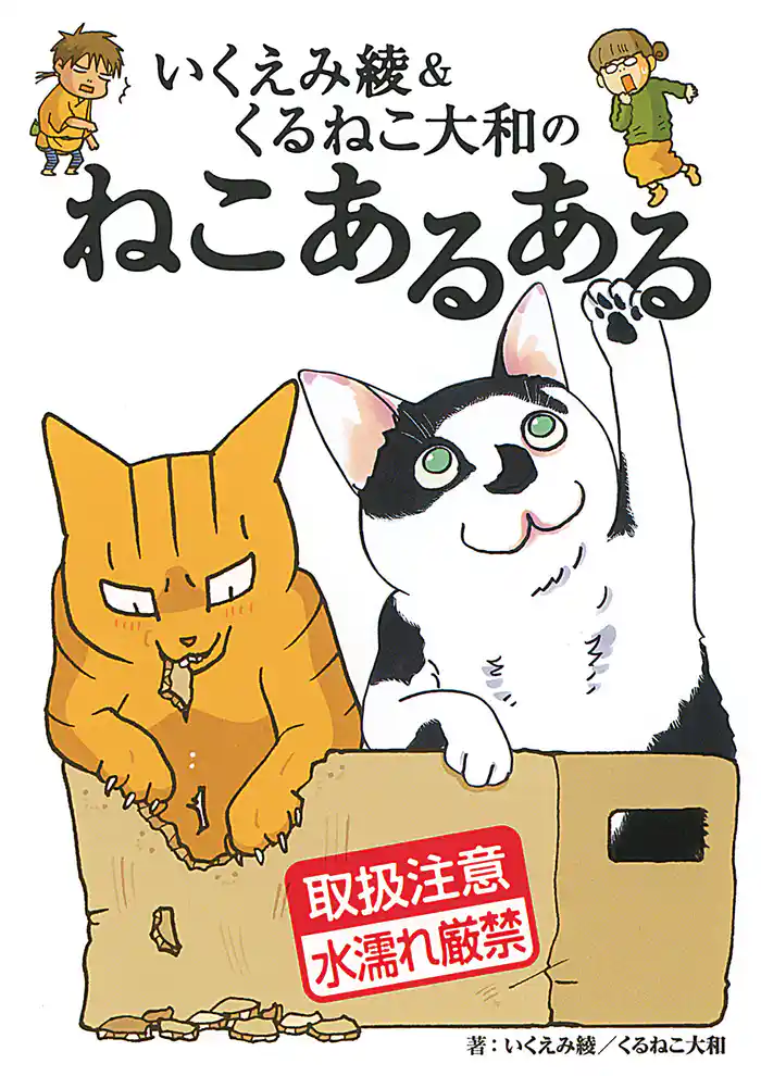 いくえみ綾＆くるねこ大和のねこあるある