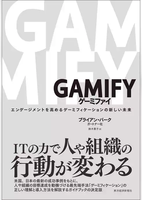 ＧＡＭＩＦＹ　ゲーミファイ―エンゲージメントを高めるゲーミフィケーションの新しい未来