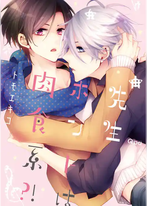 先生ホントは肉食系？！