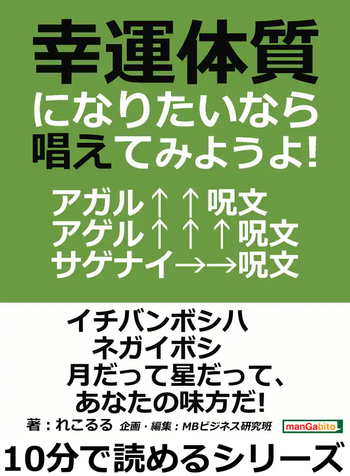 幸運体質になりたいなら唱えてみようよ！アガル↑↑呪文・アゲル↑↑↑呪文・サゲナイ→→呪文。10分で読めるシリーズ