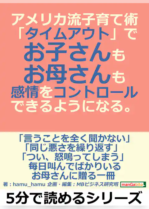 アメリカ流子育て術「タイムアウト」で、お子さんも、お母さんも感情をコントロールできるようになる。